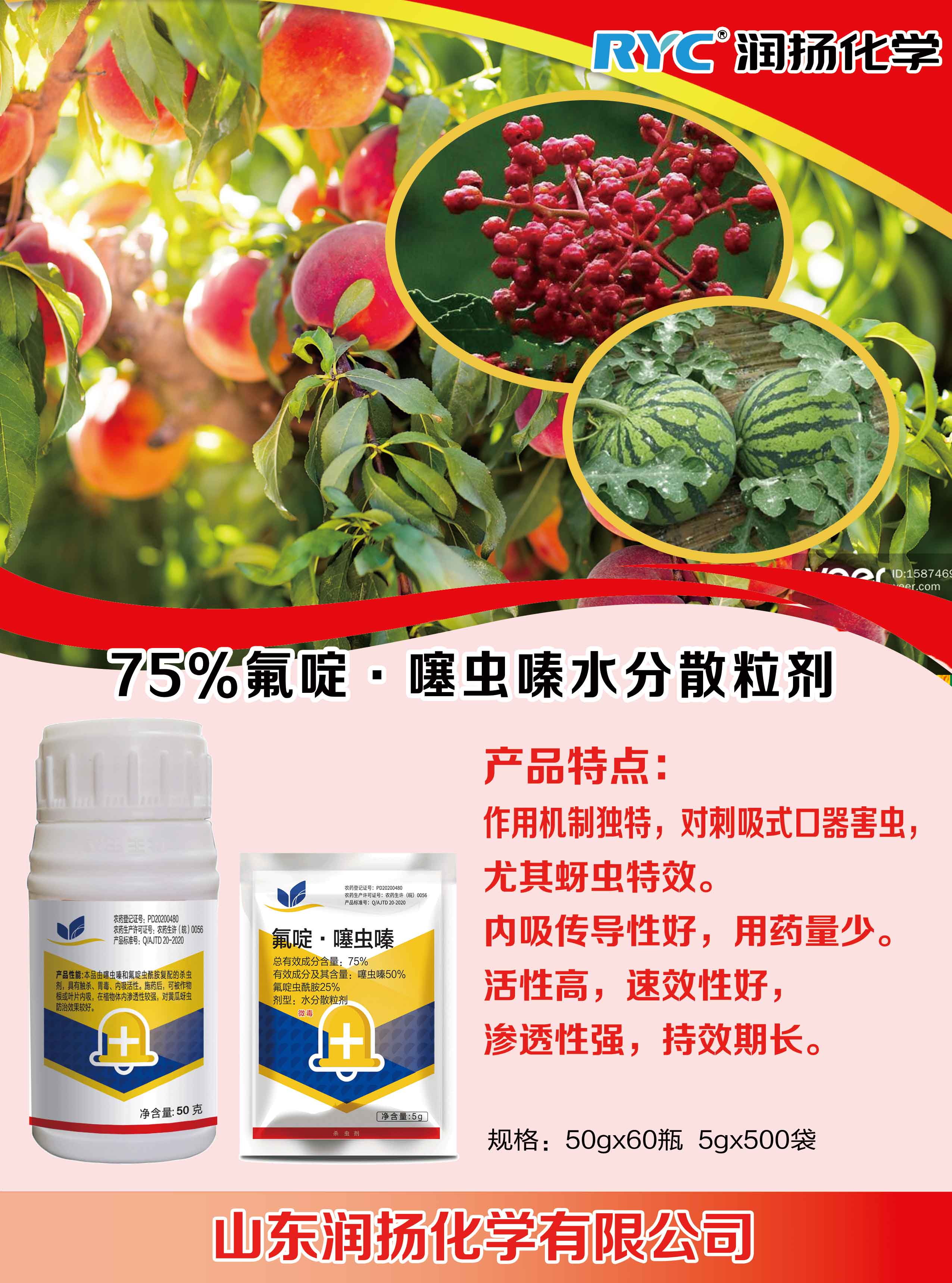 75氟啶·噻蟲嗪單頁3.jpg