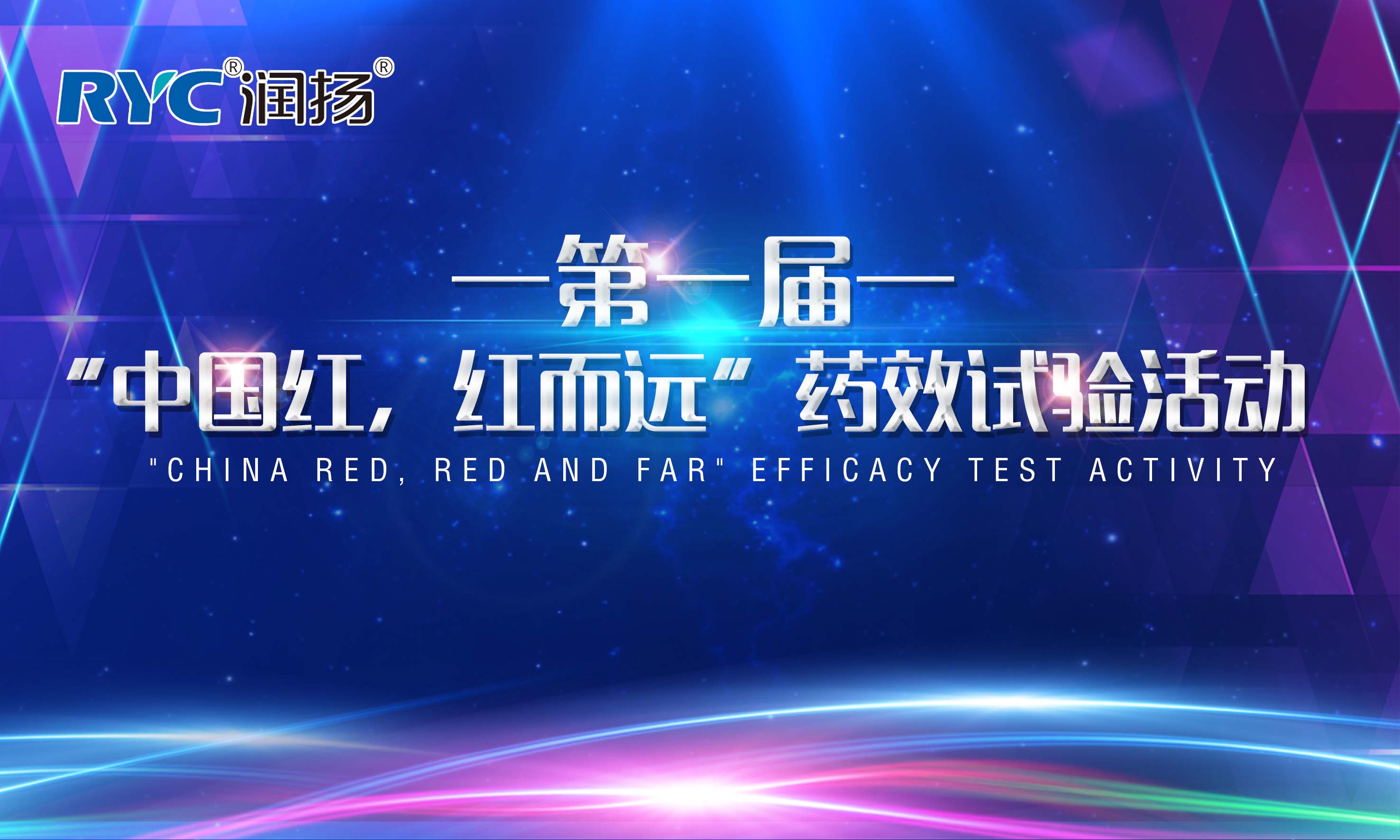 潤揚化學第一屆“中國紅，紅而遠”藥效試驗活動